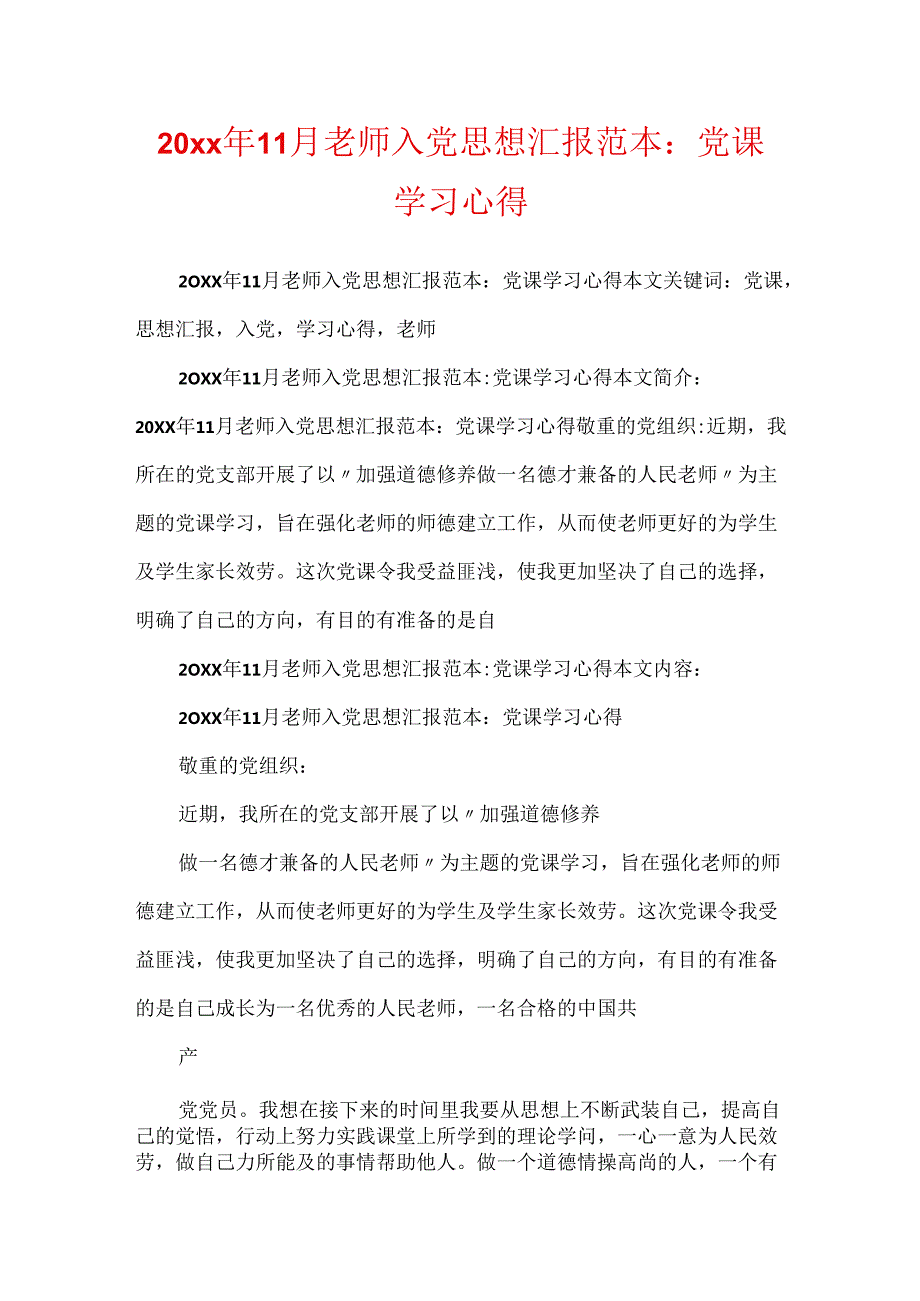 20xx年11月教师入党思想汇报范本：党课学习心得.docx_第1页