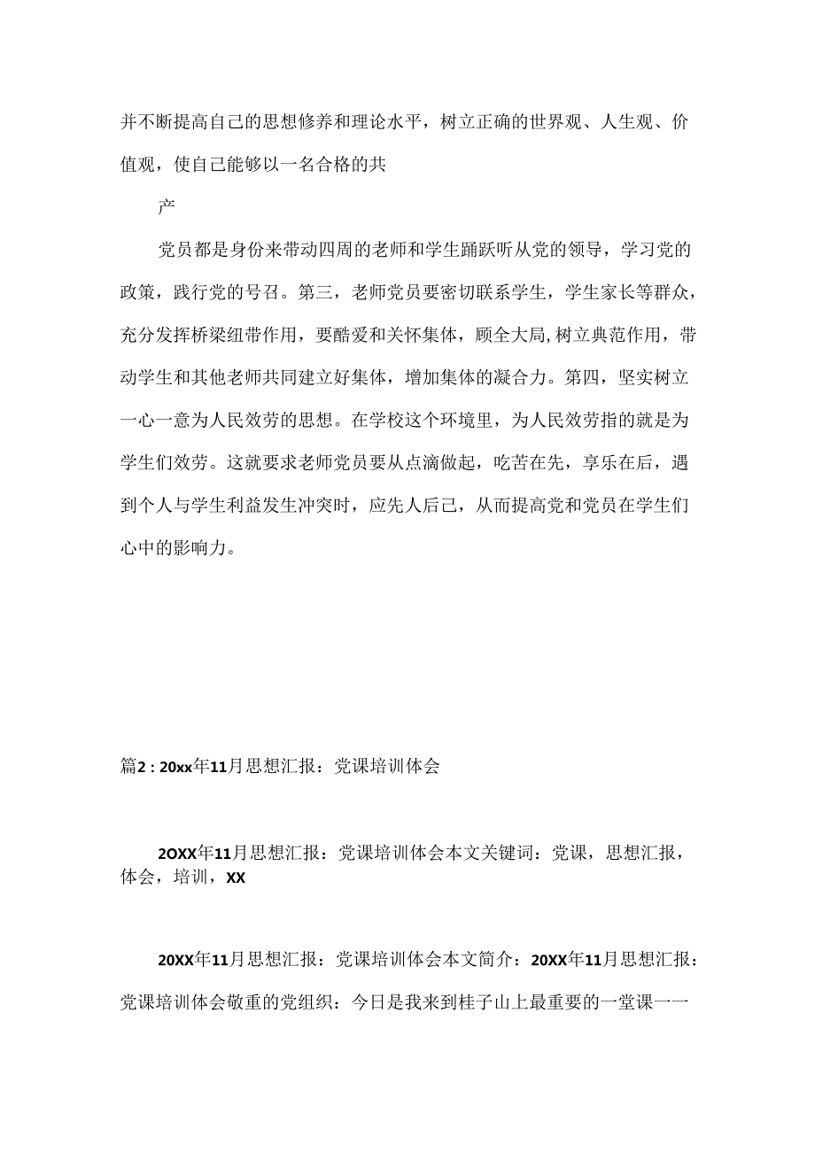 20xx年11月教师入党思想汇报范本：党课学习心得.docx_第3页