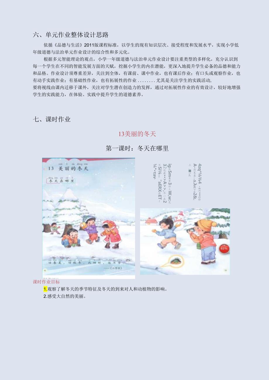 《道德与法治》一年级上册第四单元 天气虽冷有温暖单元作业设计.docx_第3页