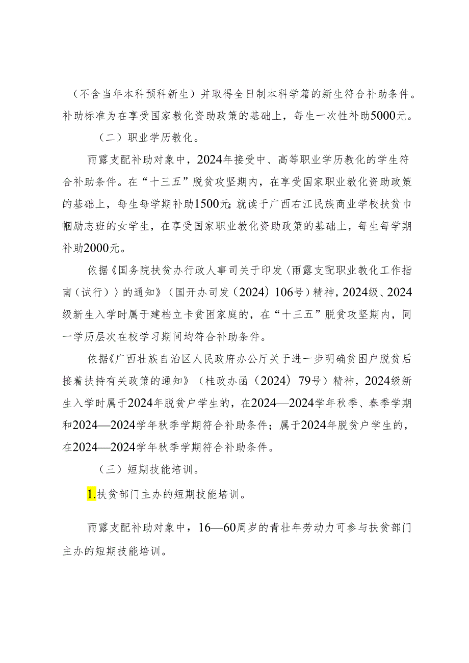 武宣2024年雨露计划扶贫培训.docx_第2页