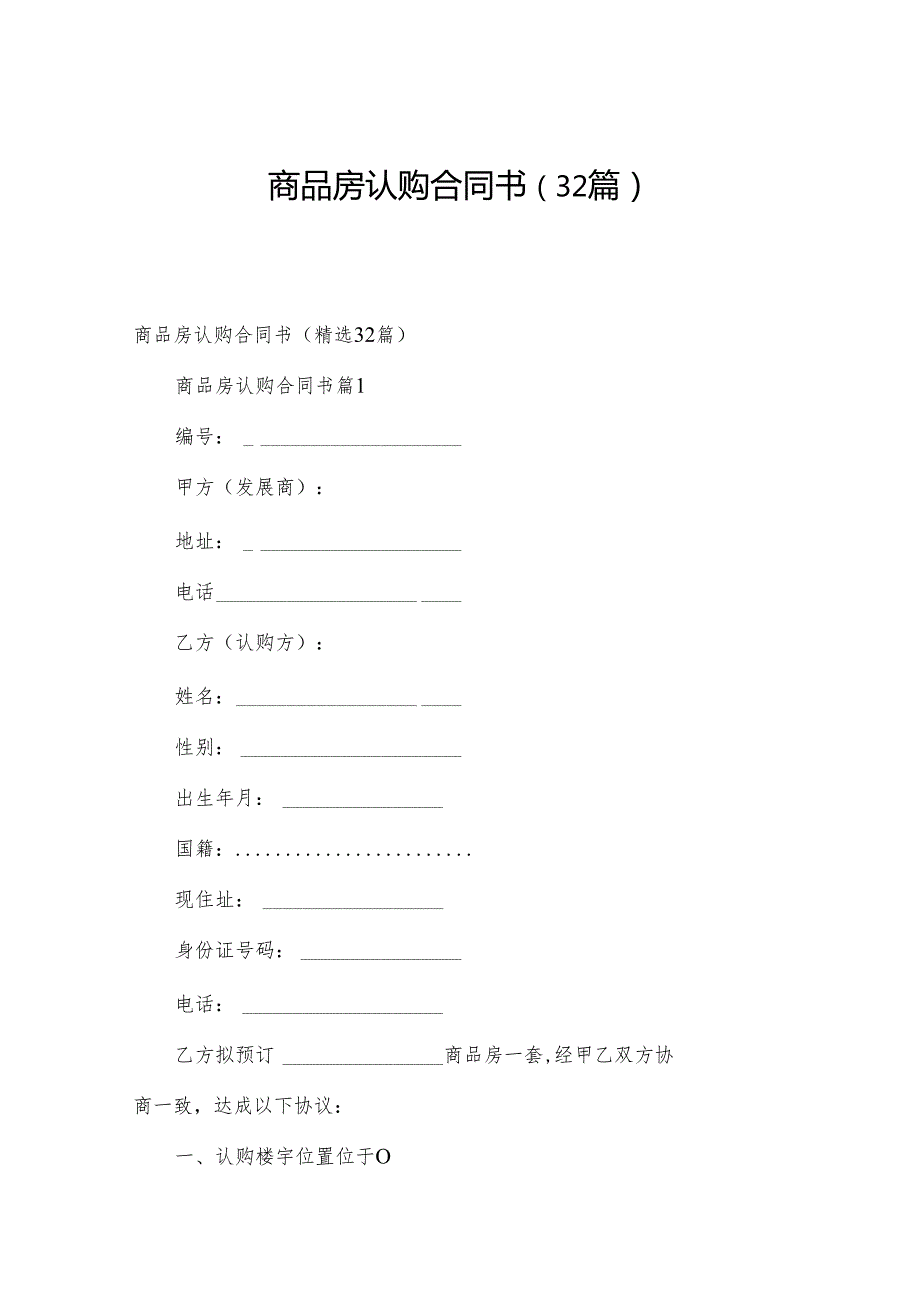 商品房认购合同书（32篇）.docx_第1页