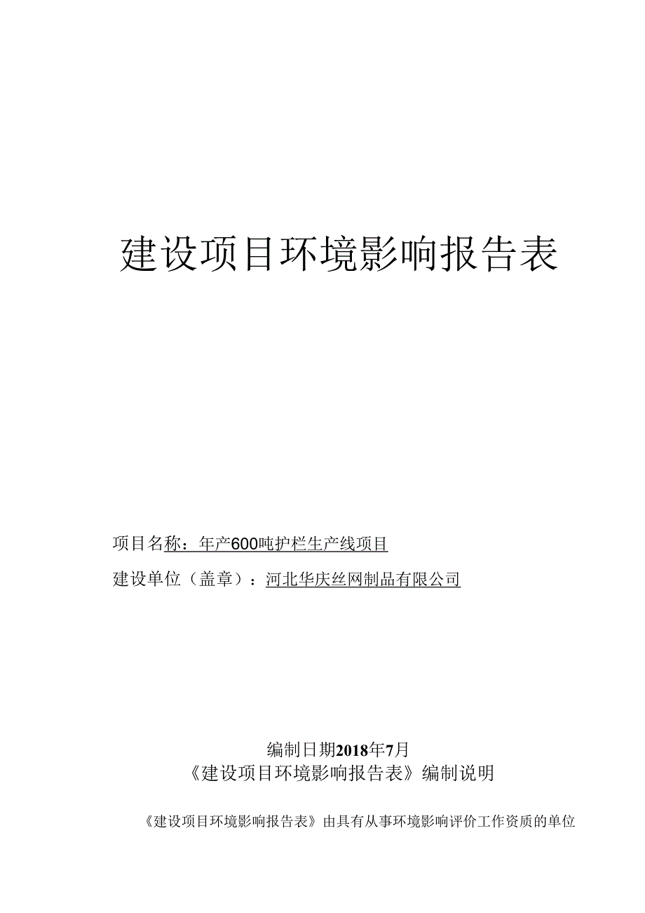 河北华庆丝网制品有限公司年产600吨护栏生产线项目环评表.docx_第1页