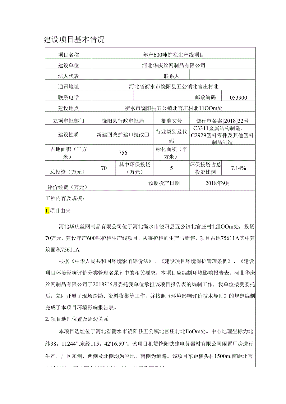 河北华庆丝网制品有限公司年产600吨护栏生产线项目环评表.docx_第3页