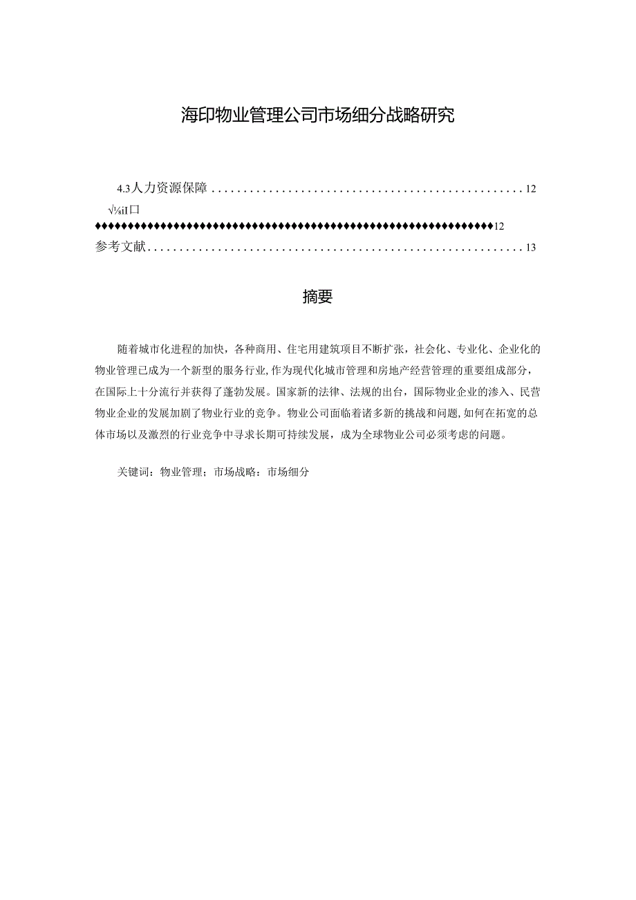 【《海印物业管理公司市场细分战略研究》9700字（论文）】.docx_第1页