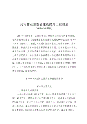 河南林业生态省建设提升工程规划（2013－2017年）.docx