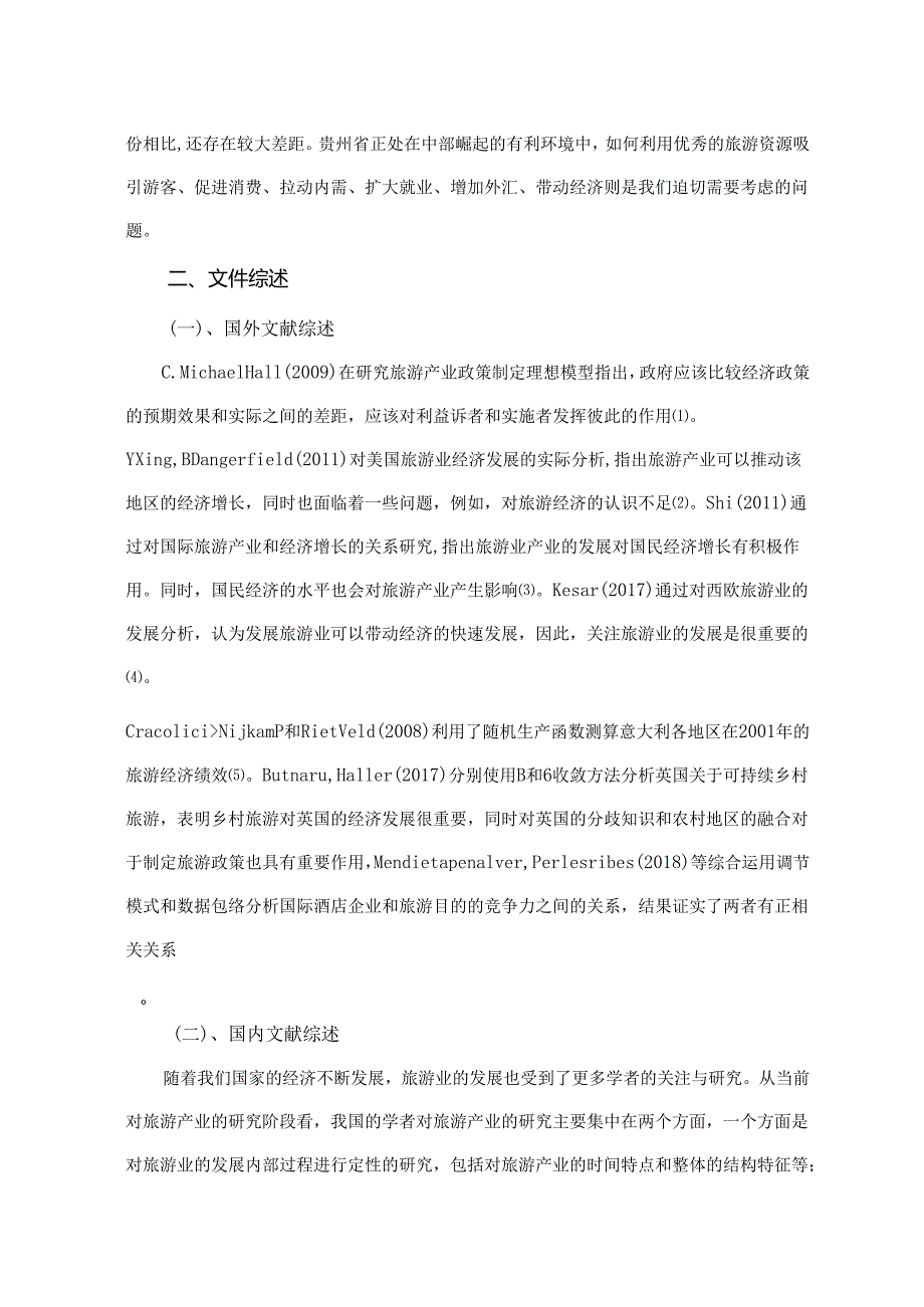 【《贵州省旅游业产业高质量发展影响因素实证探究》10000字（论文）】.docx_第2页