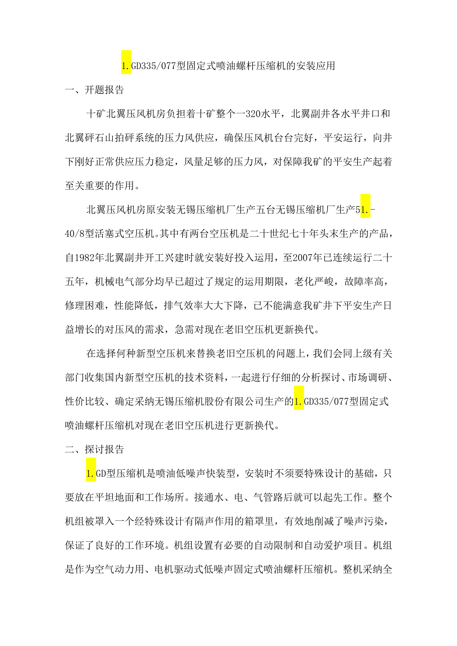 (北翼)LGD335型固定式喷油螺杆压缩机.docx_第1页