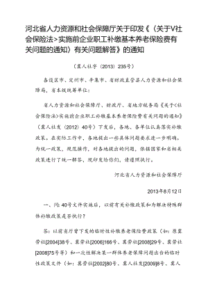 河北省人力资源和社会保障厅关于印发《〈关于社会保险法实施前企业职工补缴基本养老保险费有关问题的通知〉有关问题解答》的通知（冀人社字.docx