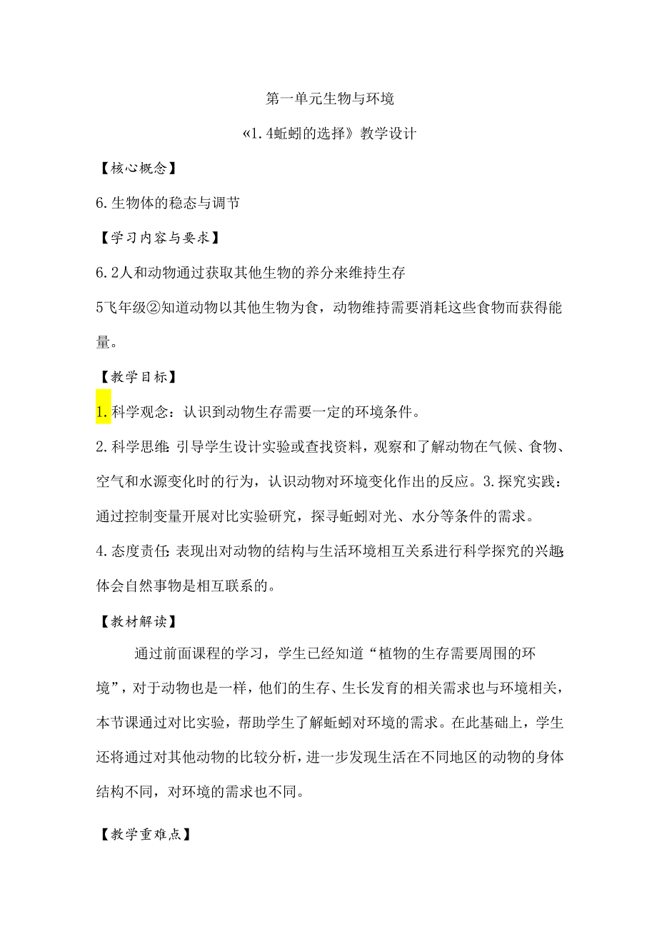 1-4 蚯蚓的选择（教学设计）-五年级科学下册（教科版）.docx_第1页