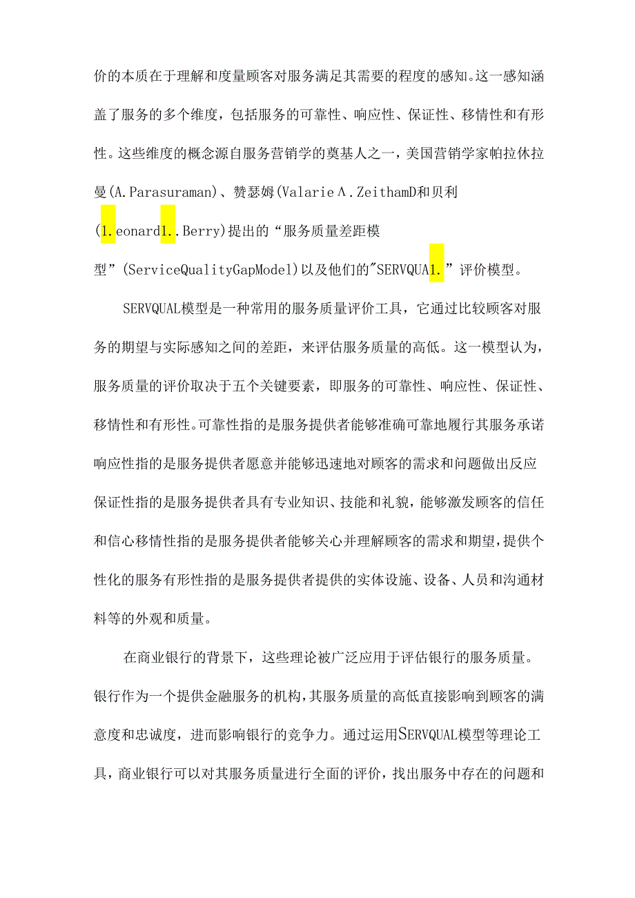 商业银行服务质量评价研究.docx_第3页