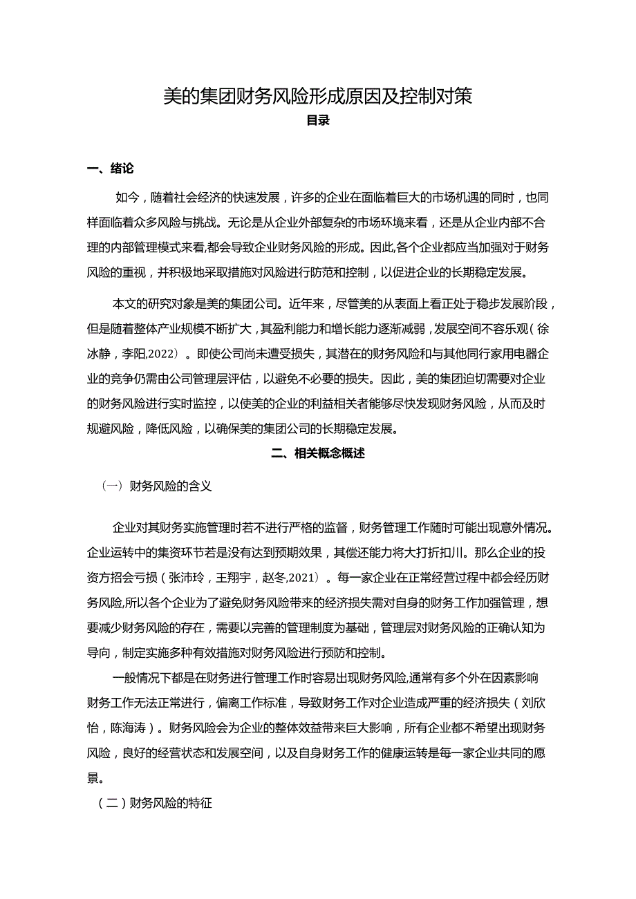 【《美的集团财务风险形成原因及控制对策》6200字论文】.docx_第1页