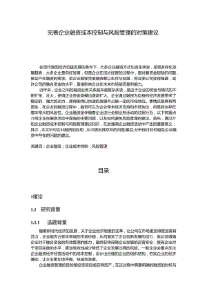 【《完善企业融资成本控制与风险管理的对策建议》15000字（论文）】.docx