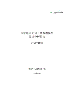 国家电网公司公共数据模型需求分析报告_产品主题域.docx