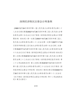 《深圳经济特区注册会计师条例》（根据2024年4月30日深圳市第七届人民代表大会常务委员会第二十八次会议第五次修正）.docx