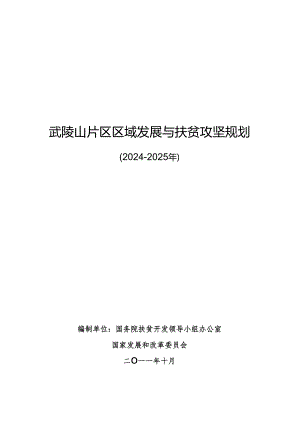 武陵山片区区域发展与扶贫攻坚规划(2024-2025).docx