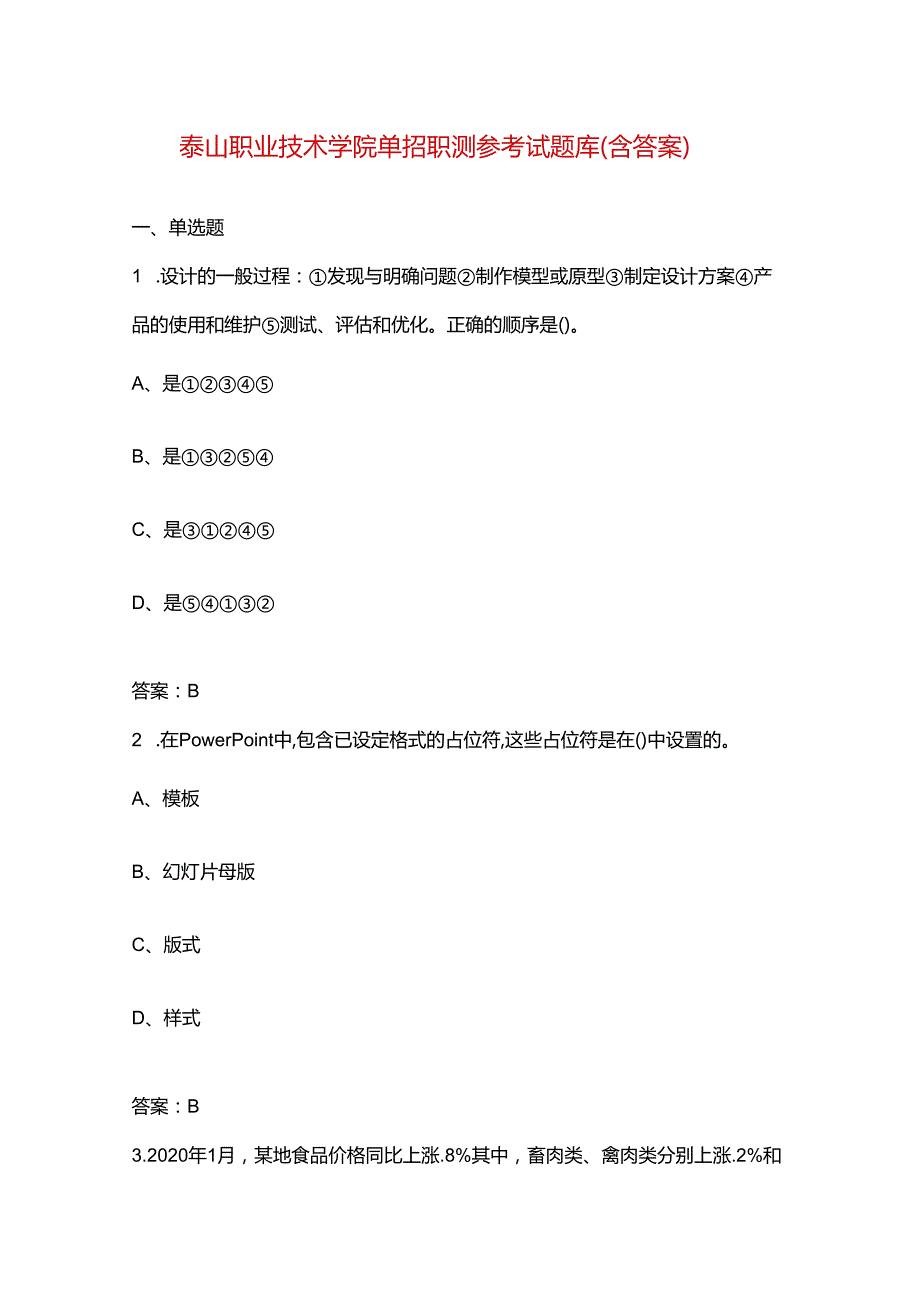 泰山职业技术学院单招职测参考试题库（含答案）.docx_第1页