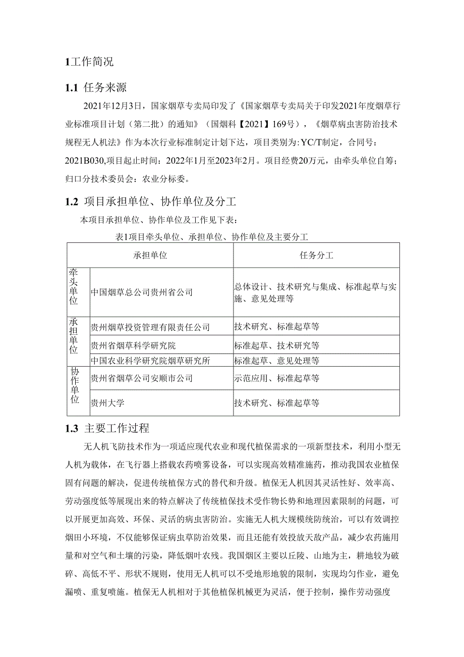 《烟草病虫害防治技术规程 无人机法》编制说明.docx_第2页