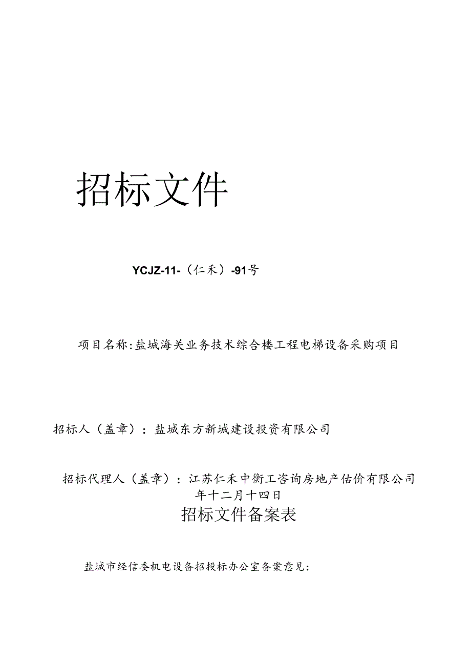 海关电梯采购招标文件(招标办改110).docx_第1页