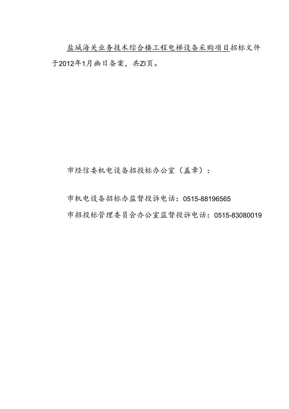 海关电梯采购招标文件(招标办改110).docx_第2页