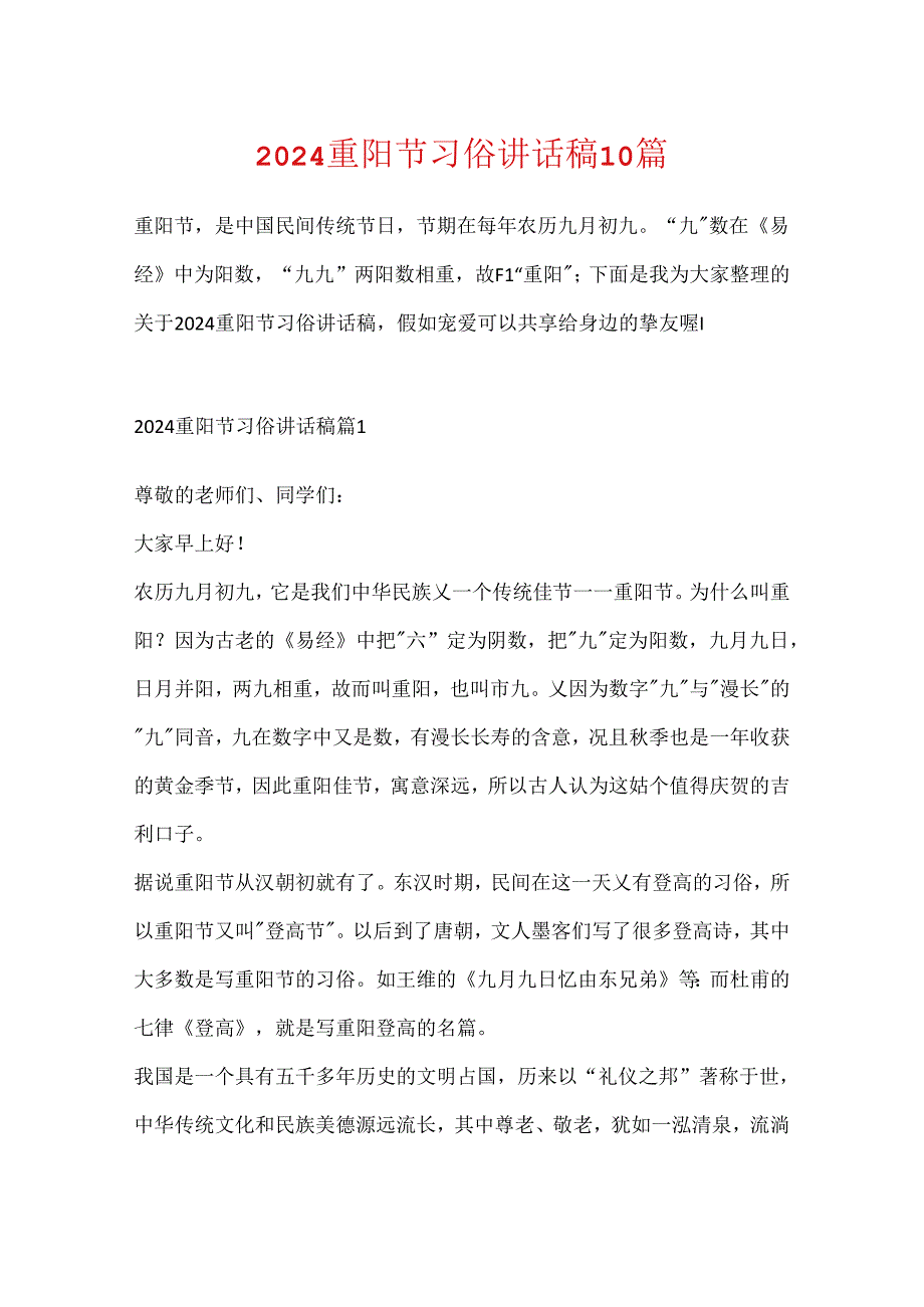 2024重阳节习俗讲话稿10篇.docx_第1页