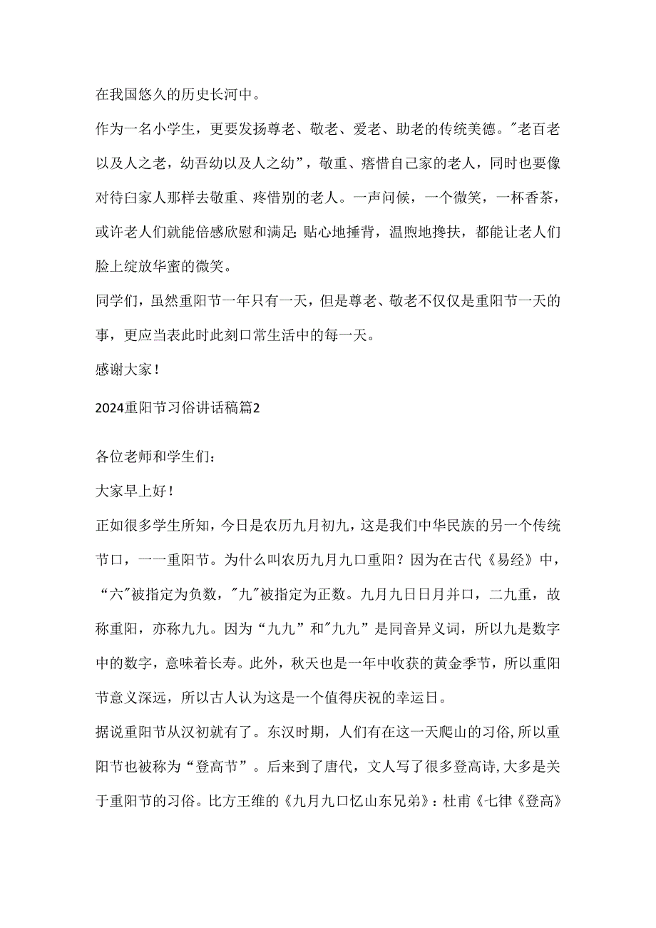 2024重阳节习俗讲话稿10篇.docx_第2页