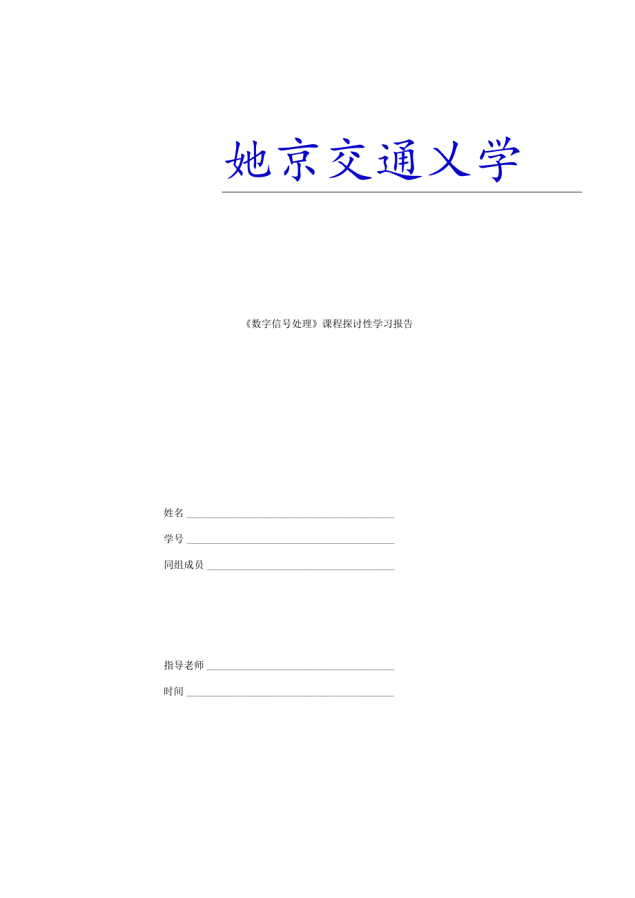 03DSP研究性学习报告数字滤波器设计.docx_第1页