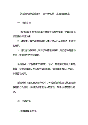 《热爱劳动+热爱生活》“五一劳动节”主题班会教案.docx