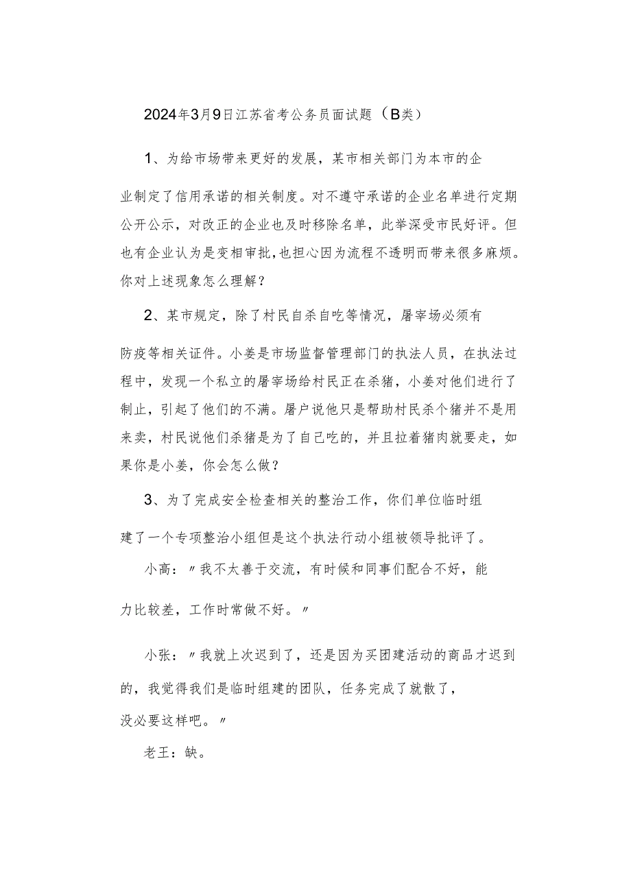 【江苏真题】2024年3月9日—3月10日江苏公务员考试面试真题汇总.docx_第2页