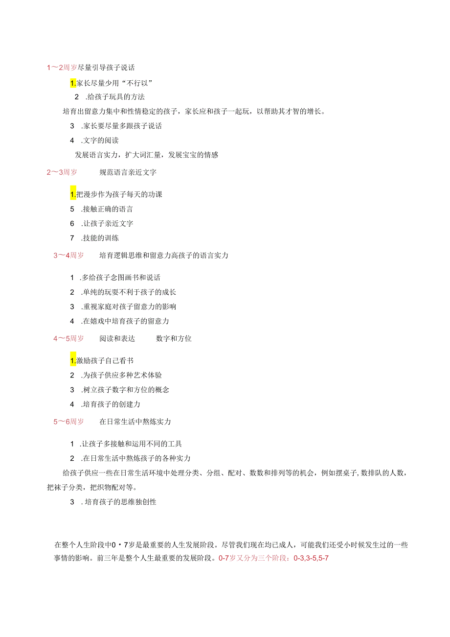 0-7岁各阶段应培养的能力.docx_第1页