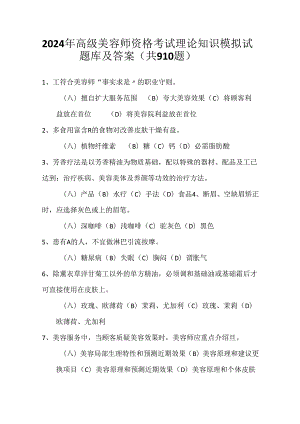 2024年高级美容师资格考试理论知识模拟试题库及答案（共910题）.docx