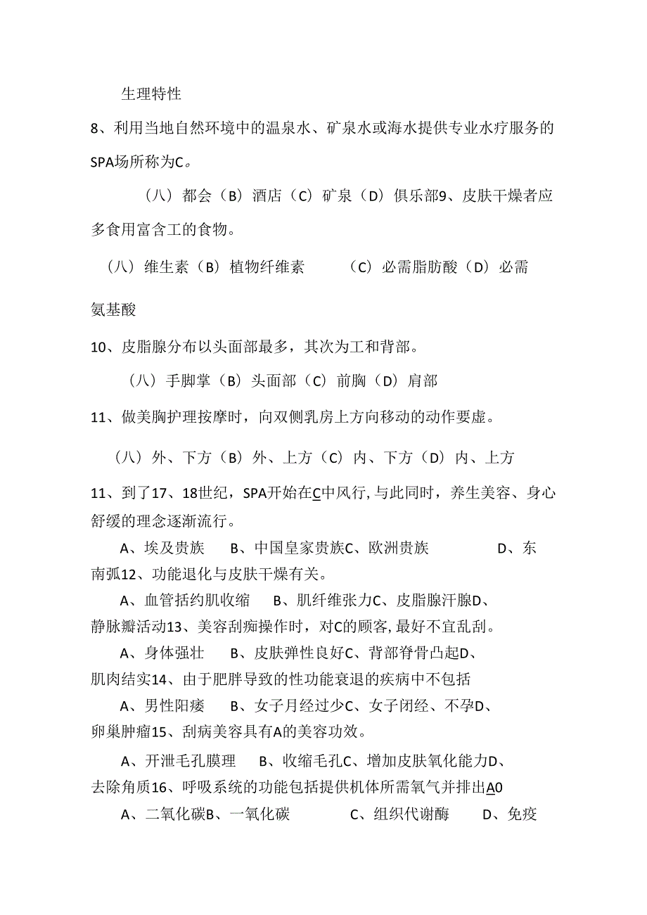 2024年高级美容师资格考试理论知识模拟试题库及答案（共910题）.docx_第2页