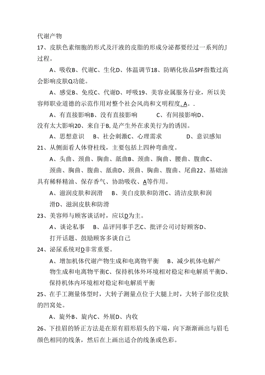 2024年高级美容师资格考试理论知识模拟试题库及答案（共910题）.docx_第3页