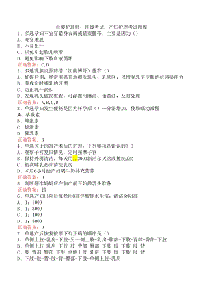 母婴护理师、月嫂考试：产妇护理考试题库.docx