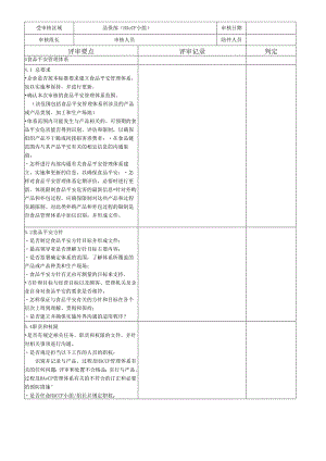 07-品保部ISO22000检查表.docx