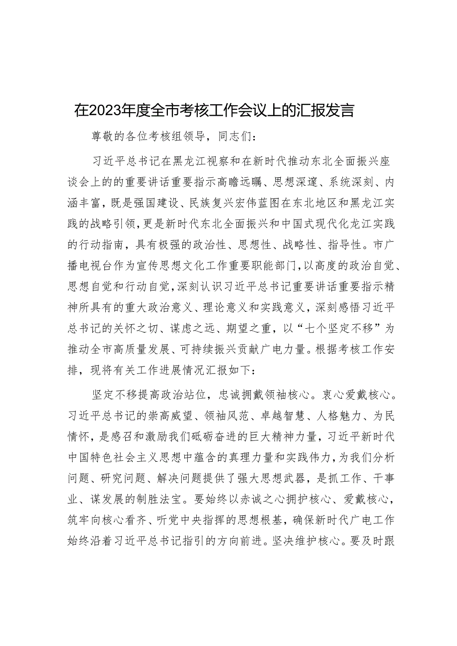 在2023年度全市考核工作会议上的汇报发言&新郎婚礼致辞.docx_第1页