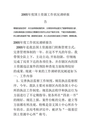 05年度国土资源工作情况调研报告.docx