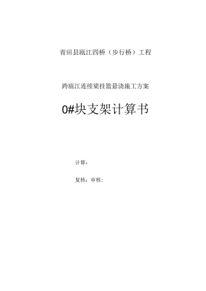 (70 105 105 70)m连续梁0#块支架计算书.docx