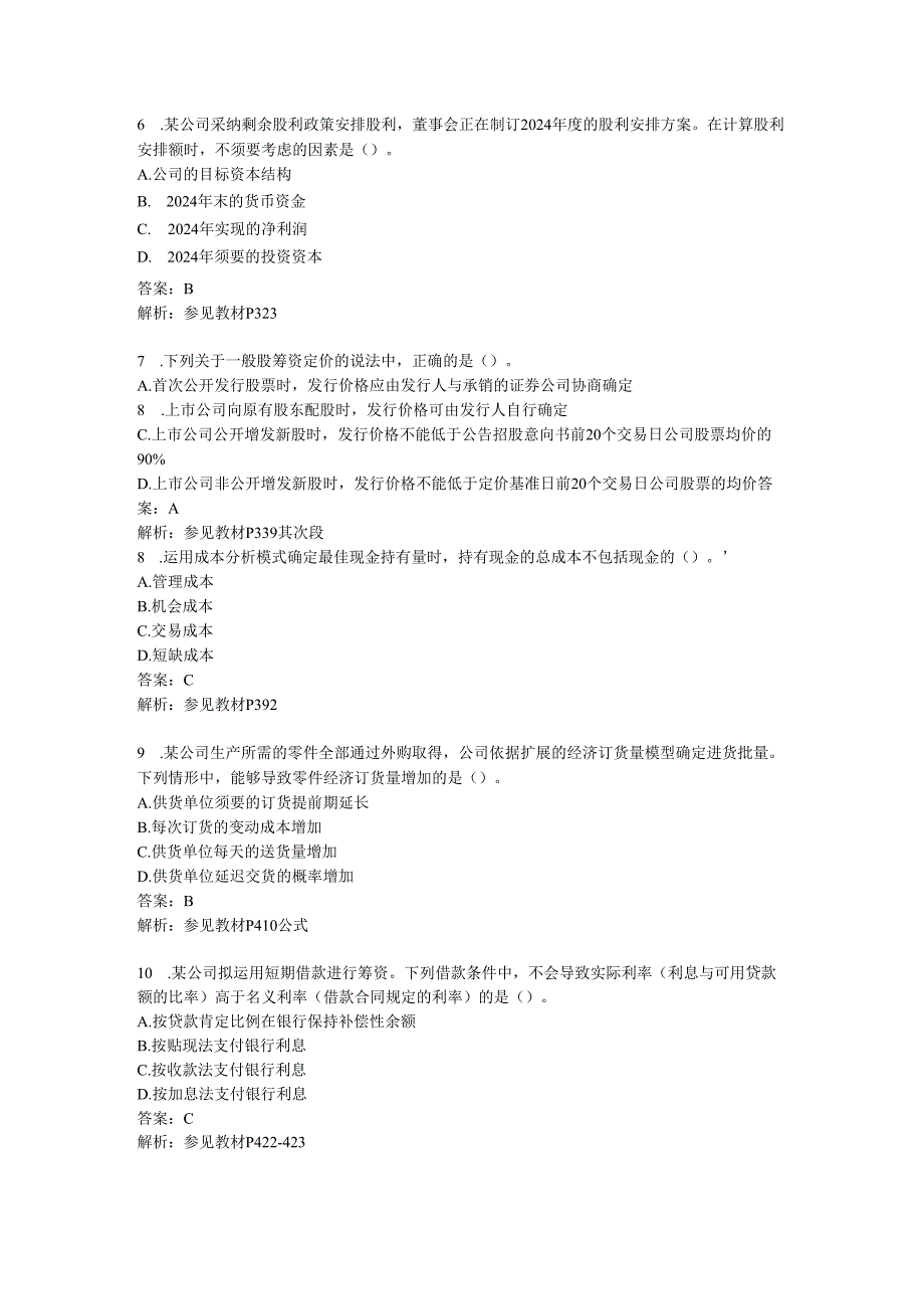 2024注册会计师考试真题与答案-财务管理.docx_第2页