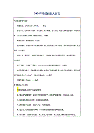 2024年鲁迅的名人名言.docx