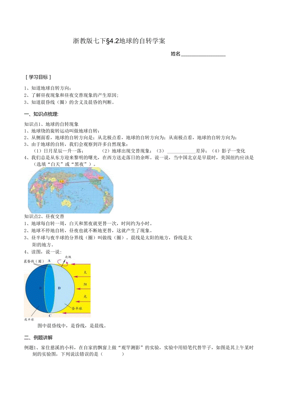 2024浙教版七下科学4.2 地球的自转 学案.docx_第1页