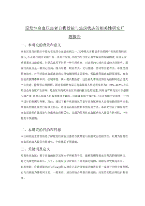 【《原发性高血压患者自我效能与焦虑状态的相关性探析》开题报告4400字】.docx