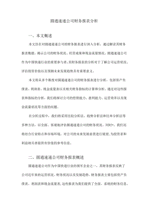 圆通速递公司财务报表分析.docx