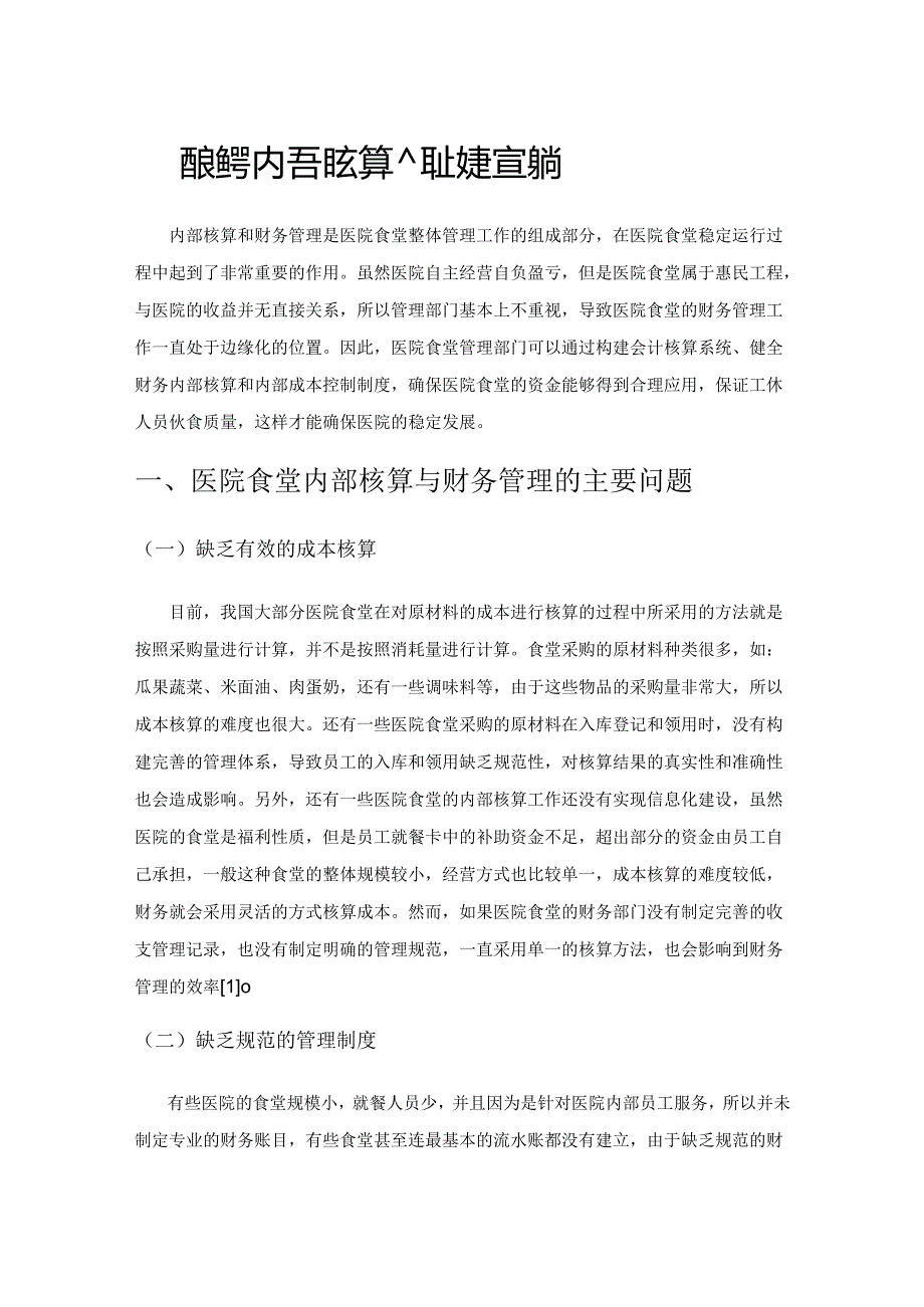 医院食堂内部核算及强化财务管理措施.docx_第1页