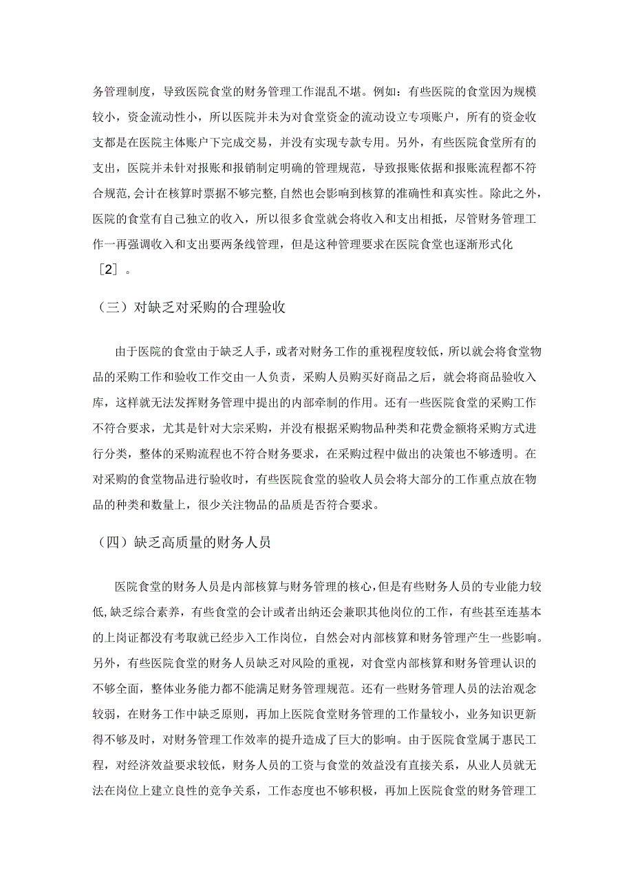 医院食堂内部核算及强化财务管理措施.docx_第2页