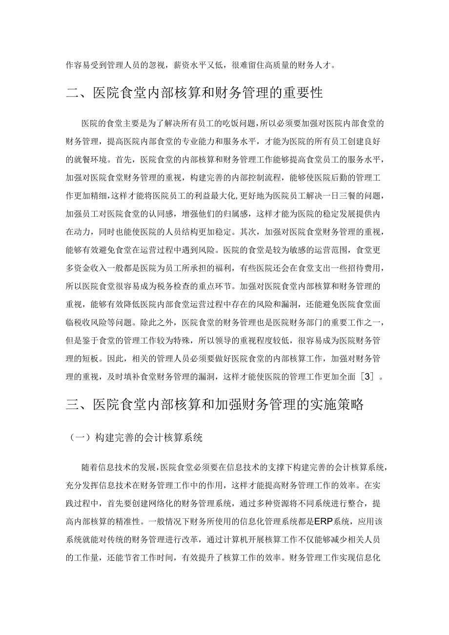 医院食堂内部核算及强化财务管理措施.docx_第3页