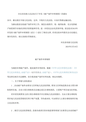 河北省高级人民法院关于印发《破产案件审理规程》的通知(2024修改.docx