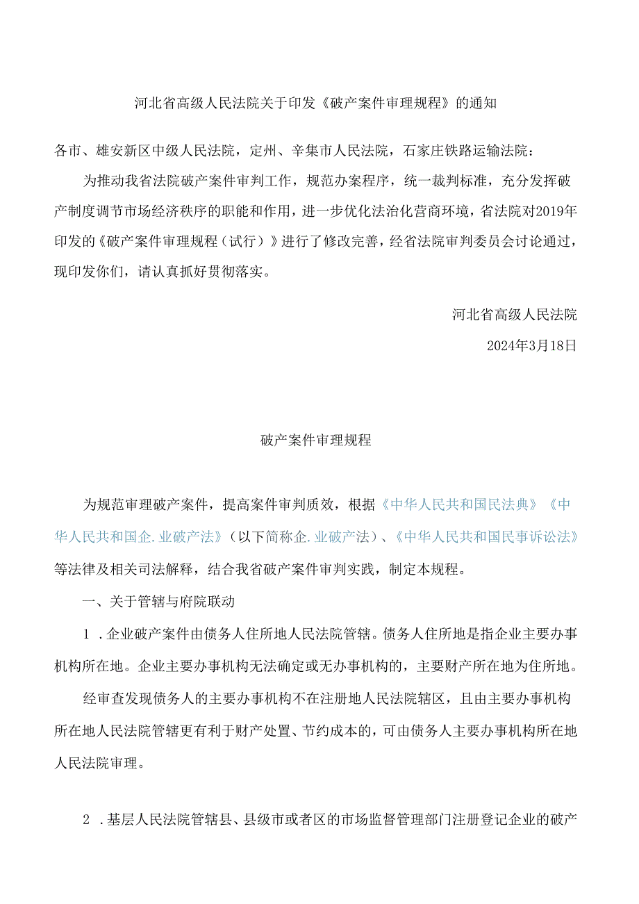 河北省高级人民法院关于印发《破产案件审理规程》的通知(2024修改.docx_第1页