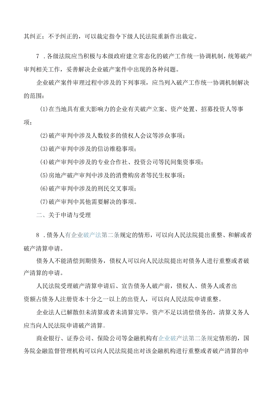 河北省高级人民法院关于印发《破产案件审理规程》的通知(2024修改.docx_第3页