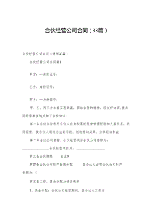 合伙经营公司合同（33篇）.docx