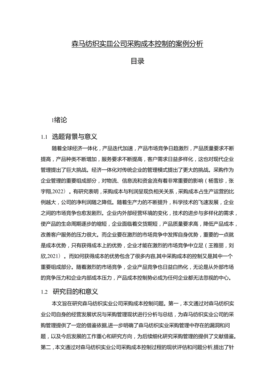 【《森马服饰公司采购成本控制的案例分析》10000字】.docx_第1页